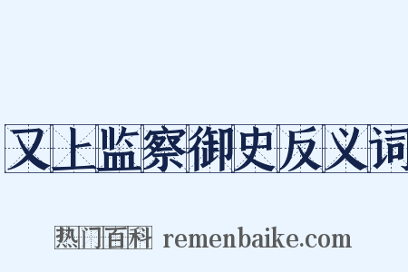 又上监察御史反义词是什么意思的图片